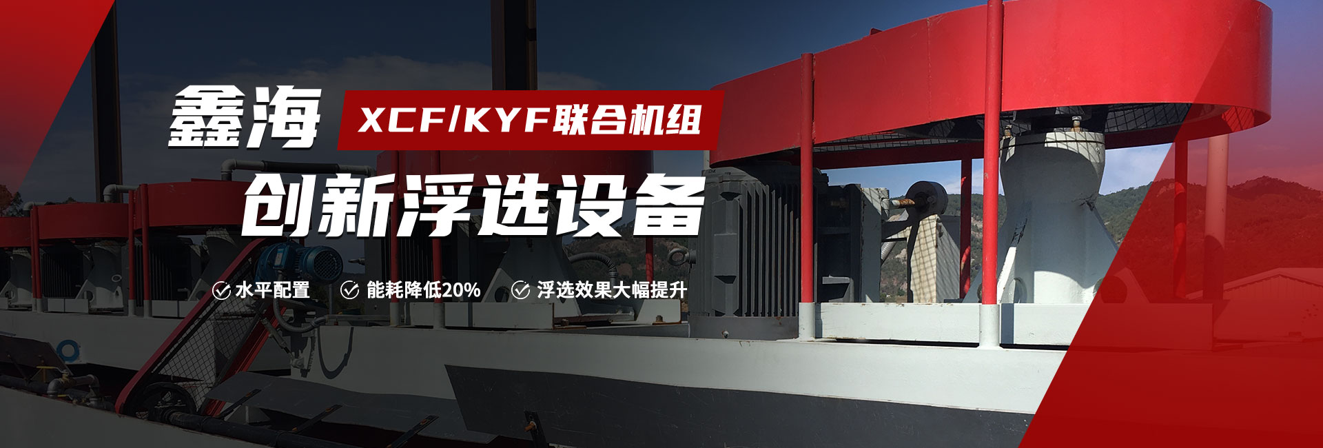 鑫海創新浮選設備